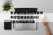 包含山东德州齐河县城市经营建设投资2023债权项目的词条