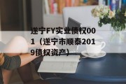 遂宁FY实业债权001（遂宁市顺泰2019债权资产）