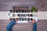 包含山东梁山经发（1、2）号2023年债权资产项目的词条