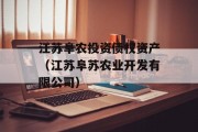 江苏阜农投资债权资产（江苏阜苏农业开发有限公司）