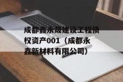 成都鑫永晟建设工程债权资产001（成都永鑫新材料有限公司）