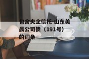 包含央企信托-山东美晨公司债（191号）的词条