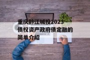 重庆黔江城投2023债权资产政府债定融的简单介绍