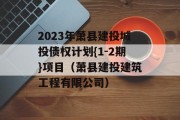 2023年萧县建投城投债权计划{1-2期}项目（萧县建投建筑工程有限公司）