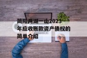 简阳两湖一山2023年应收账款资产债权的简单介绍