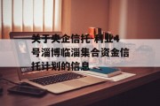 关于央企信托-利业4号淄博临淄集合资金信托计划的信息