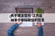 关于国企信托-江苏盐城阜宁非标政信的信息