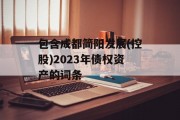 包含成都简阳发展(控股)2023年债权资产的词条