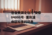 包含央国企信托-安泰04006号·重庆潼南区标债的词条