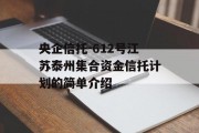 央企信托-612号江苏泰州集合资金信托计划的简单介绍