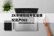 ZK市城投经开实业债权资产002