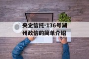 央企信托-136号湖州政信的简单介绍