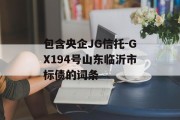 包含央企JG信托-GX194号山东临沂市标债的词条