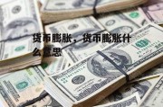 货币膨胀，货币膨胀什么意思