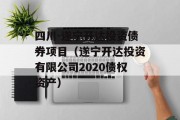 四川-遂宁开达投资债券项目（遂宁开达投资有限公司2020债权资产）