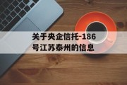 关于央企信托-186号江苏泰州的信息