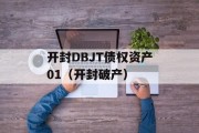 开封DBJT债权资产01（开封破产）