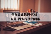 包含央企信托-RX56号·西安标债的词条