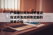 广南县住房和城乡建设投资开发政府债定融的简单介绍