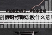 科创板对标，科创板对标股一览表