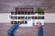 包含襄城灵武财产权信托权益转让计划政府债定融的词条