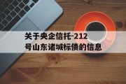 关于央企信托-212号山东诸城标债的信息