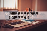 洛阳高新实业债权融资计划的简单介绍