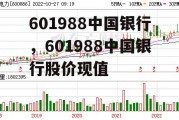 601988中国银行，601988中国银行股价现值