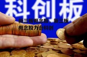 新三板概念股，新三板概念股力合科创