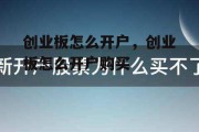 创业板怎么开户，创业板怎么开户购买