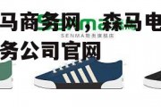 森马商务网，森马电子商务公司官网