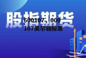 600107，600107美尔雅股票