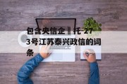 包含央信企‬托-273号江苏泰兴政信的词条