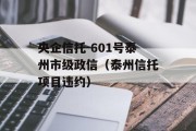 央企信托-601号泰州市级政信（泰州信托项目违约）