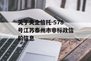 关于央企信托-578号江苏泰州市非标政信的信息