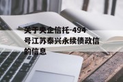 关于央企信托-494号江苏泰兴永续债政信的信息