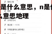 n是什么意思，n是什么意思地理