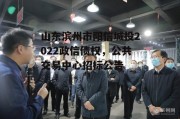 山东滨州市阳信城投2022政信债权，公共交易中心招标公告