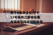 关于A类央企信托-713号扬州江都非标集合资金信托计划的信息