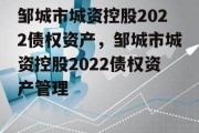 邹城市城资控股2022债权资产，邹城市城资控股2022债权资产管理