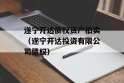 遂宁开达债权资产拍卖（遂宁开达投资有限公司债权）