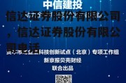 信达证券股份有限公司，信达证券股份有限公司电话