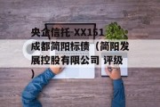 央企信托-XX151成都简阳标债（简阳发展控股有限公司 评级）