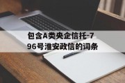 包含A类央企信托-796号淮安政信的词条