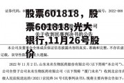 股票601818，股票601818,光大银行,11月26号股价