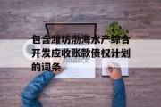 包含潍坊渤海水产综合开发应收账款债权计划的词条