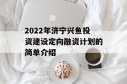 2022年济宁兴鱼投资建设定向融资计划的简单介绍