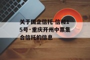 关于国企信托-信和15号·重庆开州中票集合信托的信息