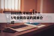 2022齐河城投3、5号合同存证的简单介绍