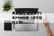 央企信托-山东济宁1年PPN标债（济宁信托公司）